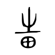 𤰫 𤰫