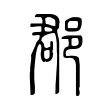 𨛦 𨛦