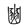 豳 豳