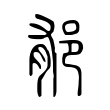 𨚺 𨚺