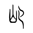 𡴰 𡴰