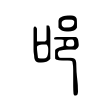 𨙫 𨙫