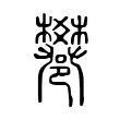 𨟄 𨟄