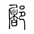 䣝 䣝