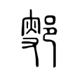 𨜛 𨜛