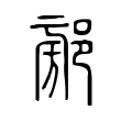 𨜷 𨜷