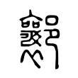 𨟚 𨟚