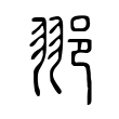 䣁 䣁