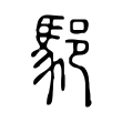 䣖 䣖