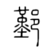 鄞 鄞