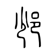 𨚈 𨚈
