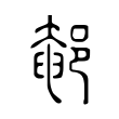 䣍 䣍