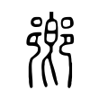 𨞰 𨞰