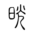 晄 晄