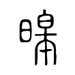 暤 暤