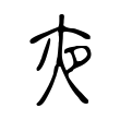 𡖍 𡖍