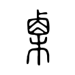 㮚 㮚