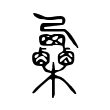 𣡷 𣡷