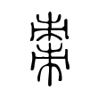 棗 棗