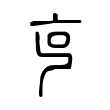 𠅏 𠅏