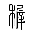 稺 稺