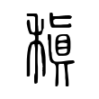 稹 稹