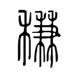 稴 稴