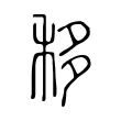 移 移