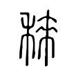 䅘 䅘