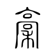 稾 稾