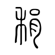 䅌 䅌