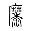 𪎭 𪎭