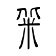䉾 䉾