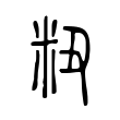 粈 粈