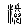 𥽊 𥽊
