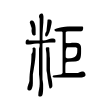 粔 粔