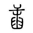 𦥾 𦥾