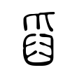 𤔘 𤔘