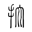 抭 抭