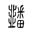 䪤 䪤