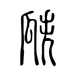 瓞 瓞