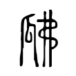 𤫰 𤫰