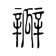瓣 瓣