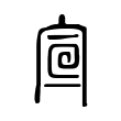 𡨈 𡨈