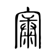 𡪼 𡪼