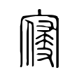 𡪢 𡪢