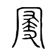 𠖗 𠖗