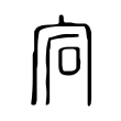 宕 宕