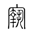 𡪐 𡪐