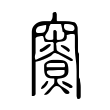 𥨤 𥨤